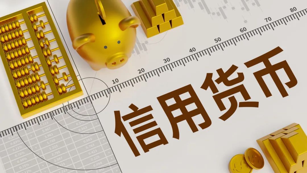 AI时代信用货币大裂变：探索货币本质与全球经济影响的新视角