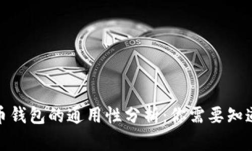 全面解析加密货币钱包：类型、选择指南及常见问题解答