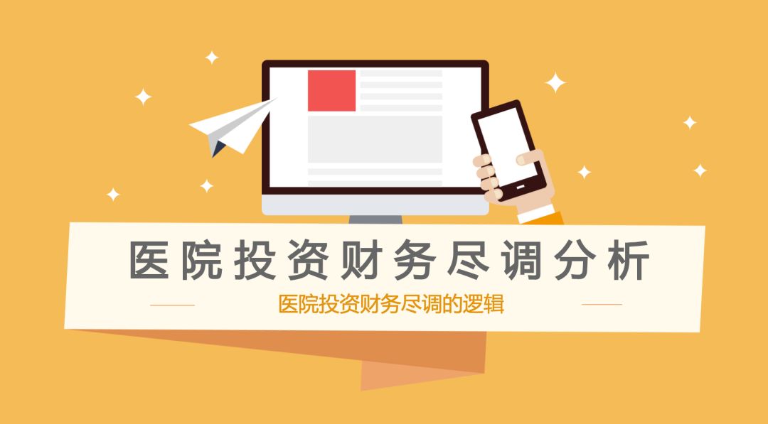 比特币钱包app官方下载医院投资财务尽调指南：如何避免医疗投资中的深坑与风险