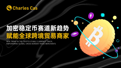 bitpie安卓版app官网下载加密稳定币如何革新全球跨境贸易？Charles Cas公司引领金融科技变革