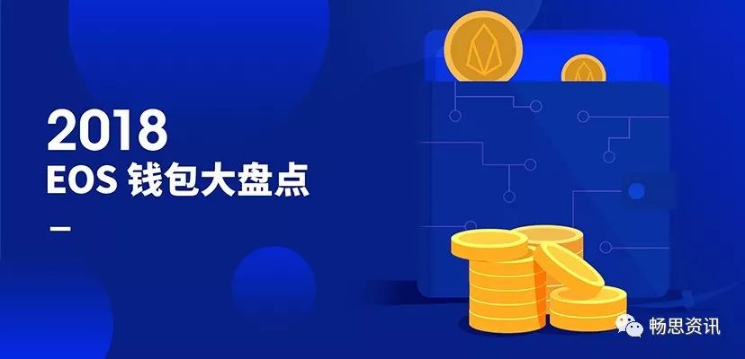 EOS钱包全方位解析：8大热门钱包功能、用户数量及未来发展深度分析