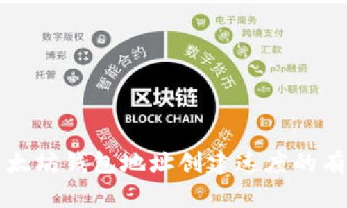 如何快速创建以太坊钱包地址：工具、流程与影响因素全解析