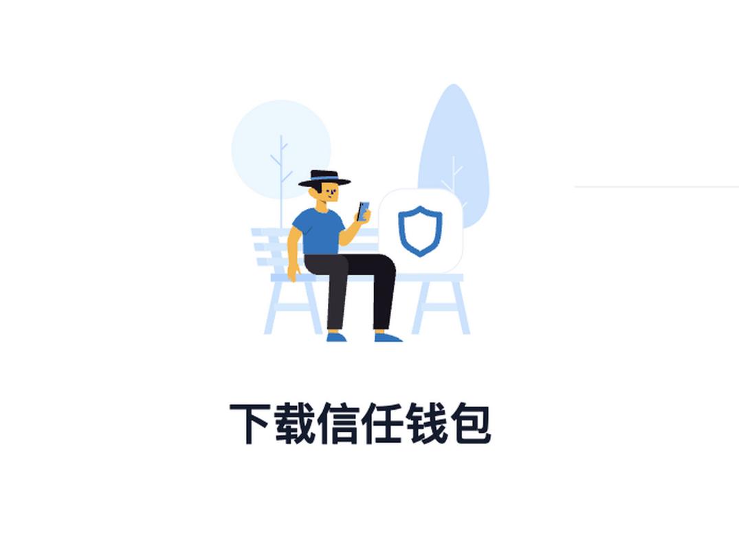 Trust Wallet最新版下载需留意，保障数字交易安全细节很关键