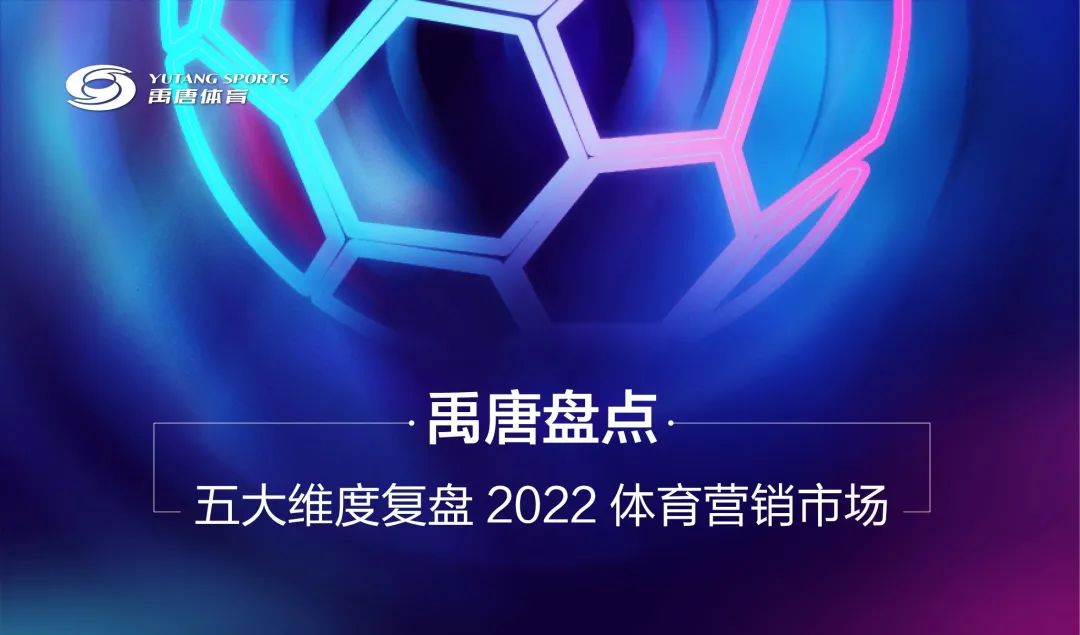 2022年体育营销市场复盘：新趋势、新玩法与未来发展方向深度解析
