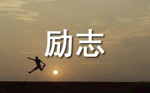 实现自己的价值励志句子集锦