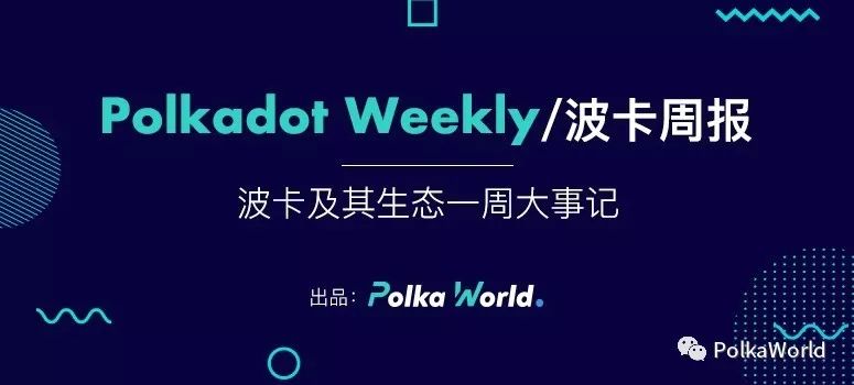加入波卡社区共建Web 3.0：Figment Network获Grant开发Dot Hub，Parity发布ink! 2.0
