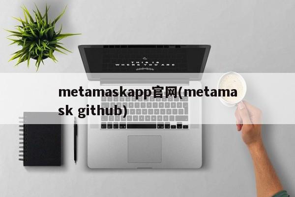 Metamask官网与GitHub指南：WAX币购买及云钱包创建全攻略