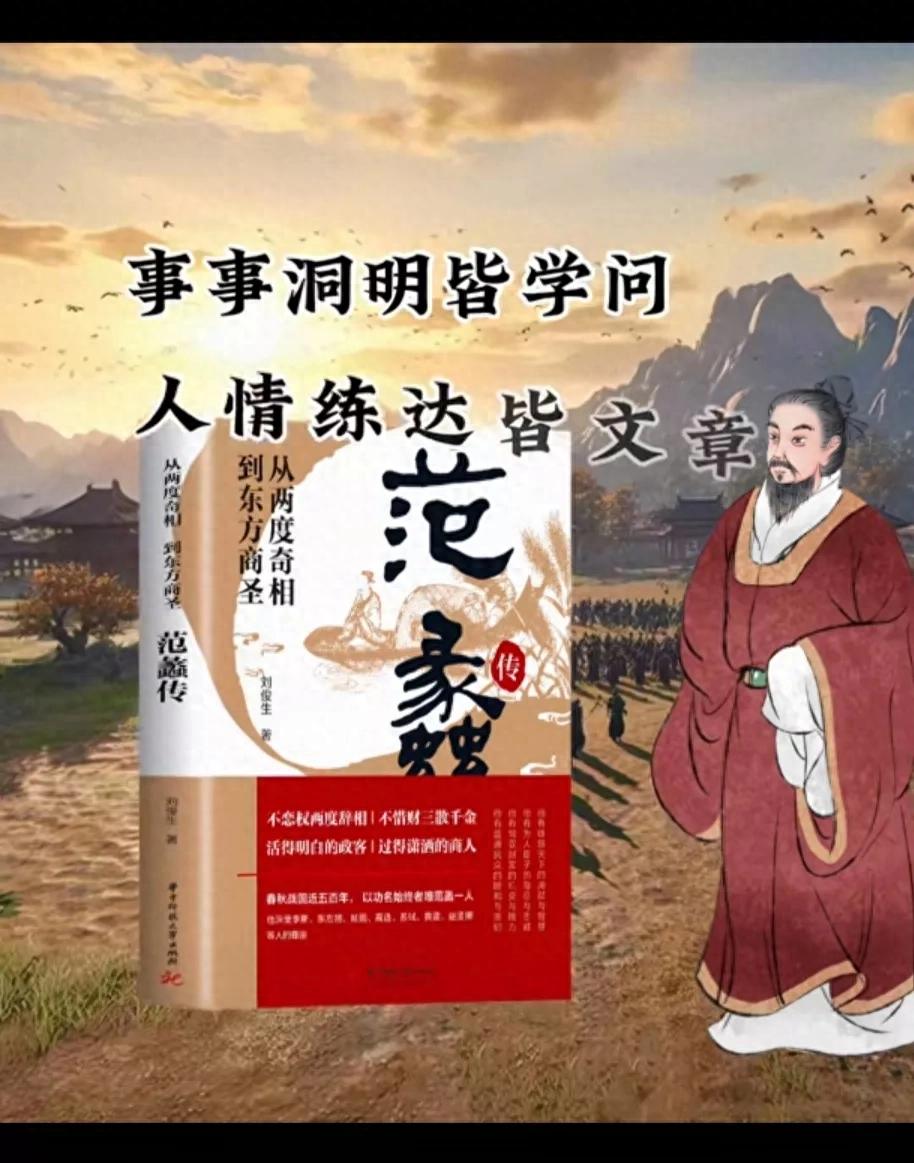 范蠡的成就与历史背后的故事_背后成就范蠡历史故事有哪些_范蠡的历史