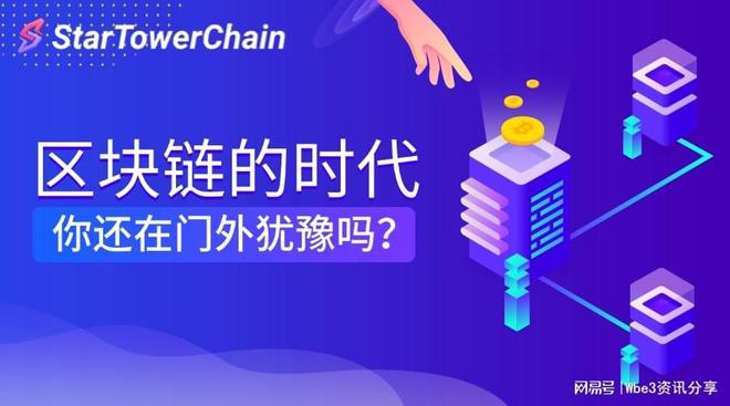 Star Tower Chain：智能计算挖掘中的隐私保护先锋与安全数字世界构建者